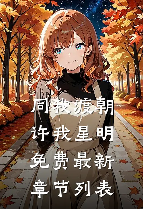 同我渡朝，许我星明免费最新章节列表