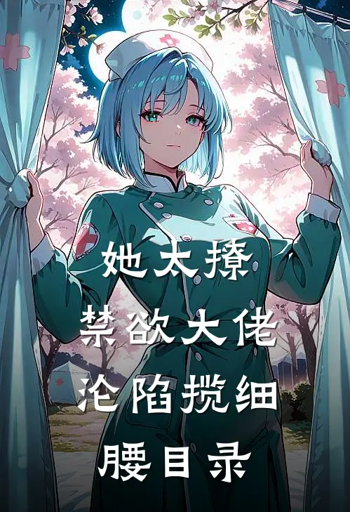 她太撩，禁欲大佬沦陷揽细腰目录