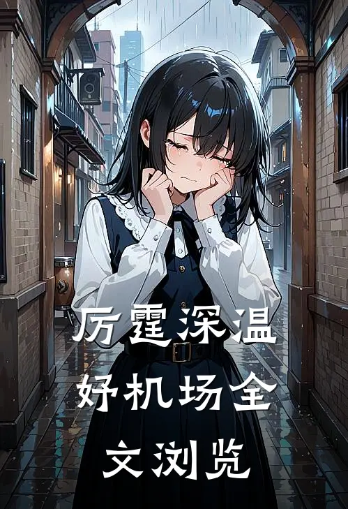 厉霆深温妤机场全文浏览