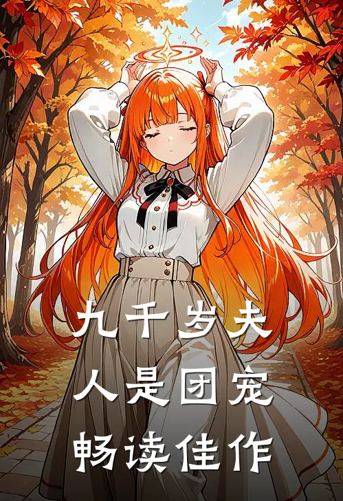 九千岁夫人是团宠畅读佳作