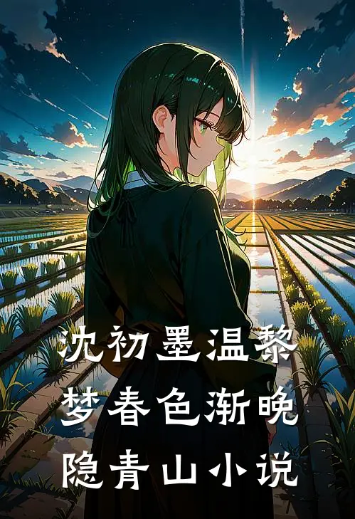 沈初墨温黎梦春色渐晚隐青山小说