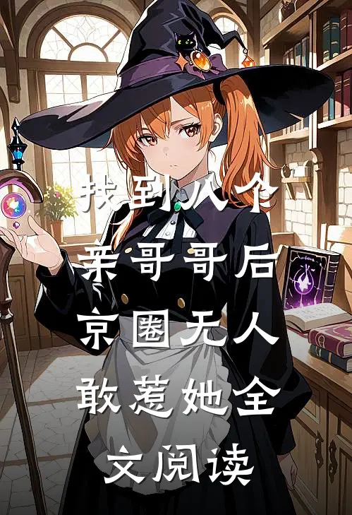 找到八个亲哥哥后，京圈无人敢惹她全文阅读