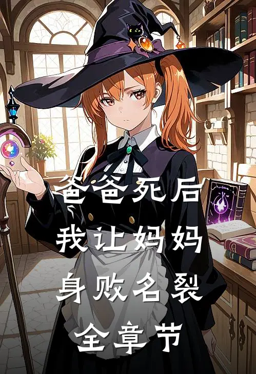爸爸死后，我让妈妈身败名裂全章节