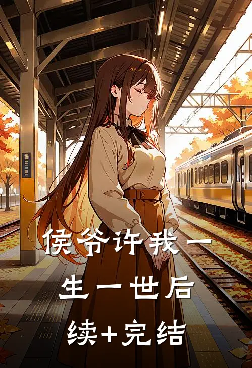 侯爷许我一生一世后续+完结