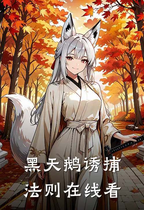 黑天鹅诱捕法则在线看
