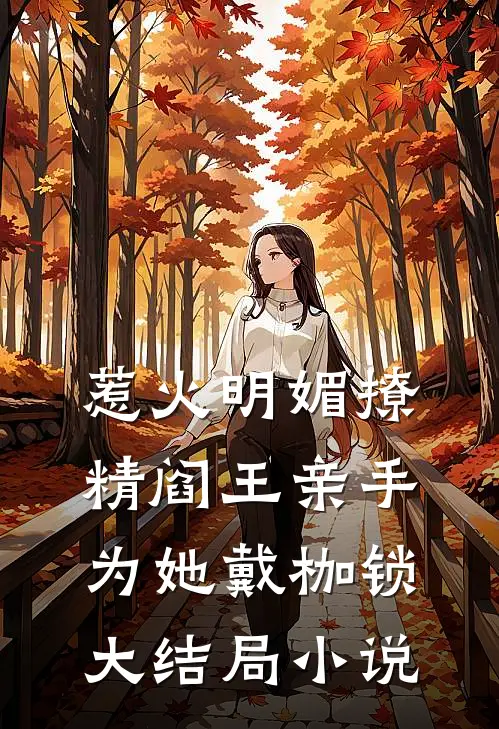 惹火明媚撩精阎王亲手为她戴枷锁大结局小说