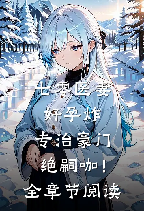 七零医妻好孕炸，专治豪门绝嗣咖！全章节阅读