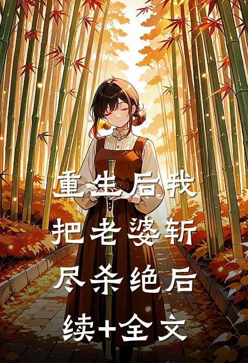 重生后我把老婆斩尽杀绝后续+全文