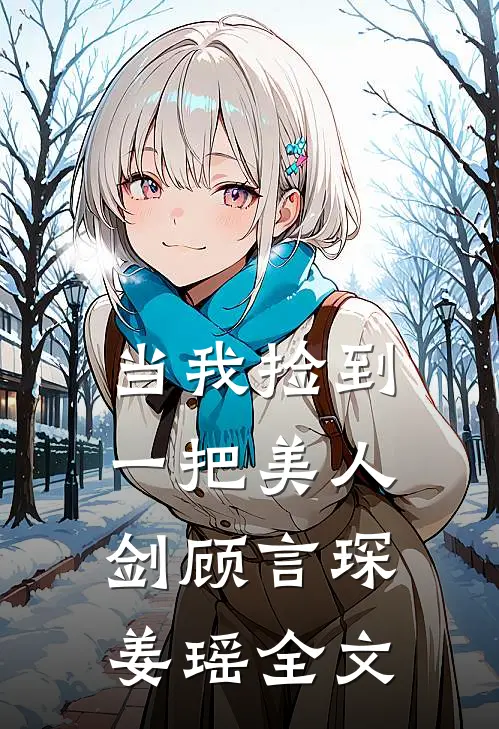 当我捡到一把美人剑顾言琛姜瑶全文