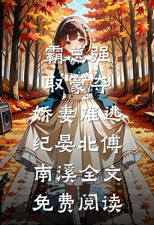 《霸总强取豪夺：娇妻难逃》（纪晏北傅南溪）全文免费阅读