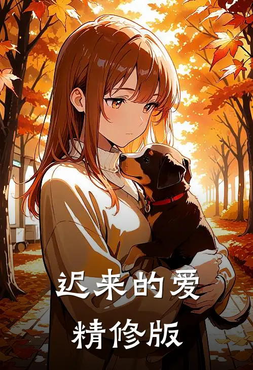 迟来的爱精修版