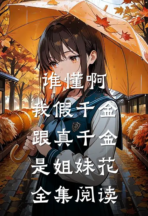 谁懂啊，我假千金跟真千金是姐妹花全集阅读