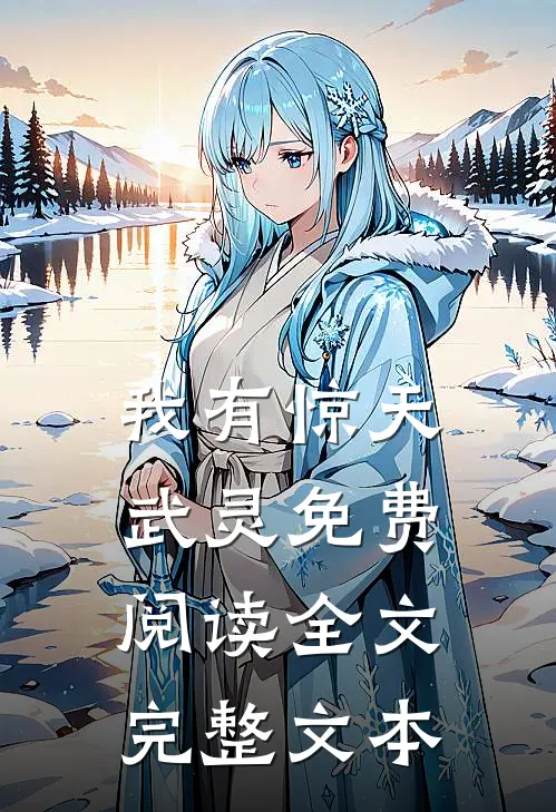 我有惊天武灵免费阅读全文完整文本