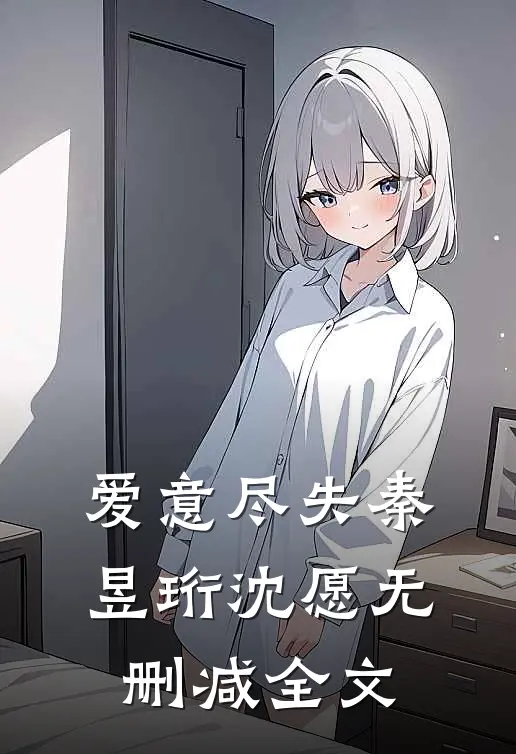 爱意尽失秦昱珩沈愿无删减全文