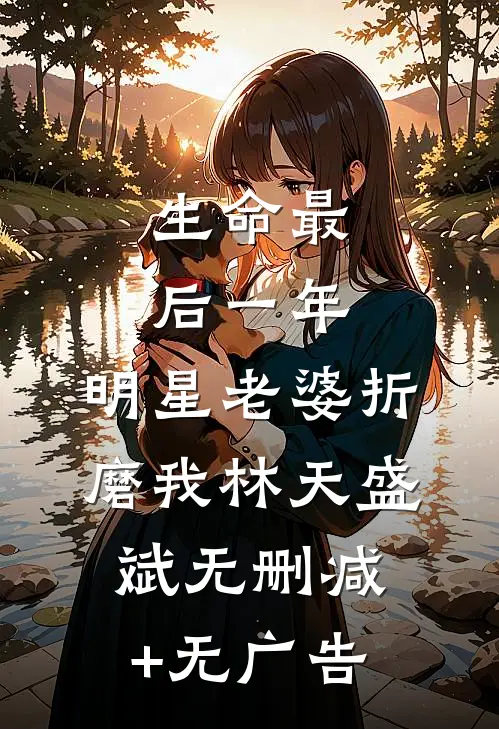生命最后一年，明星老婆折磨我林天盛斌无删减+无广告