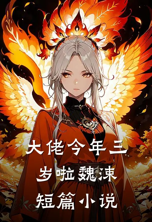 大佬今年三岁啦魏涑短篇小说