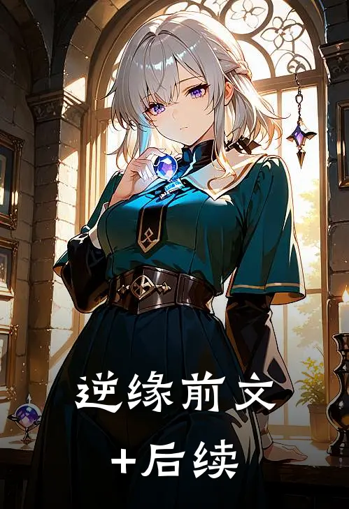 逆缘前文+后续