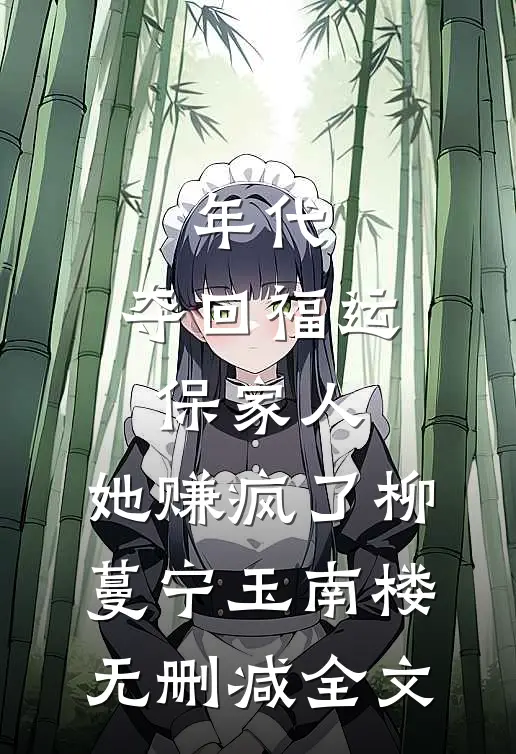 年代：夺回福运保家人，她赚疯了柳蔓宁玉南楼无删减全文
