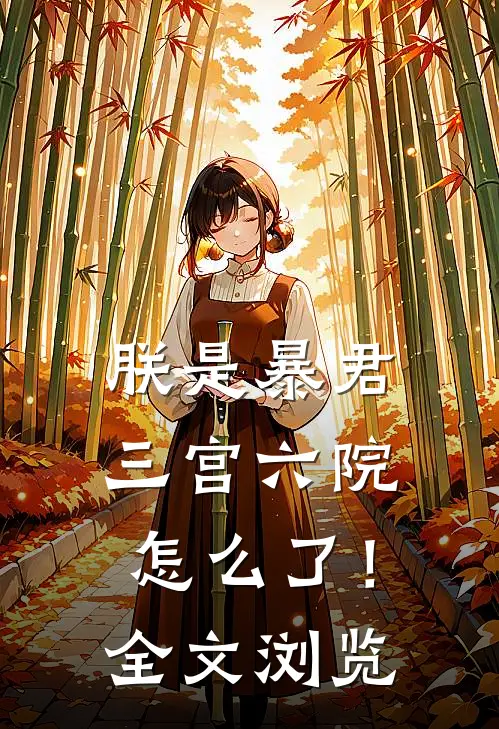 朕是暴君，三宫六院怎么了！全文浏览