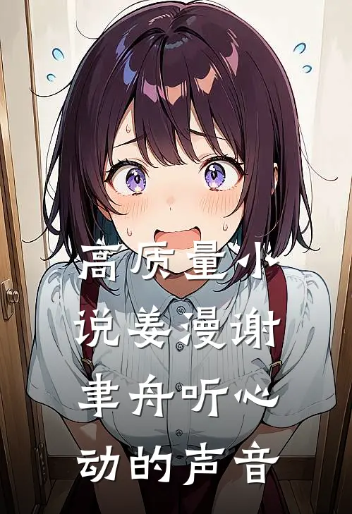 高质量小说姜漫谢聿舟听心动的声音