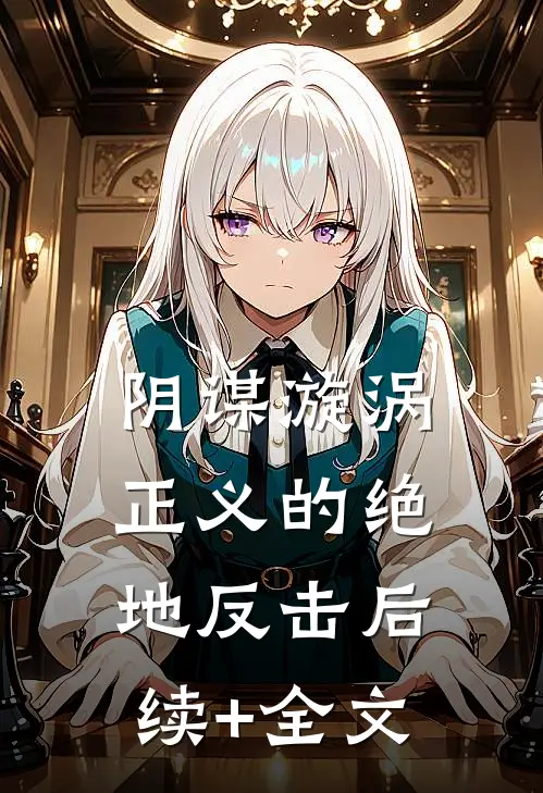 《阴谋漩涡：正义的绝地反击》后续+全文
