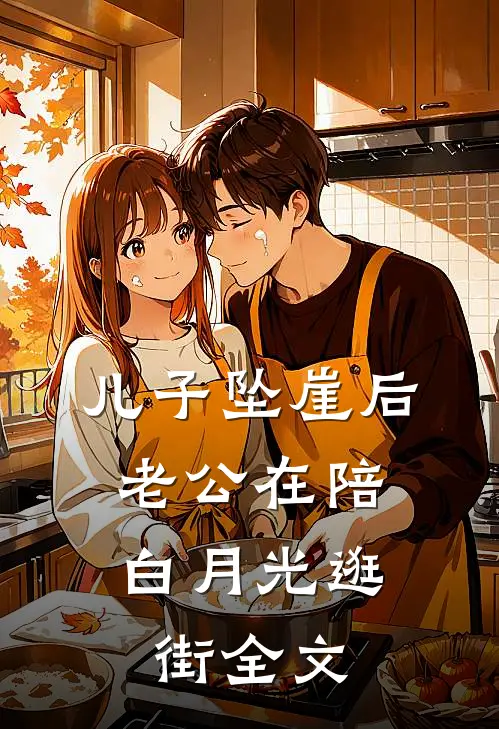 儿子坠崖后，老公在陪白月光逛街全文