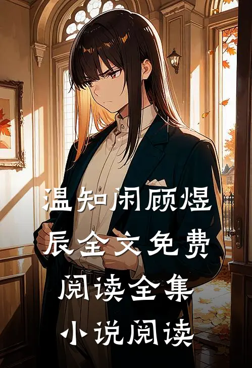 温知闲顾煜辰全文免费阅读全集小说阅读