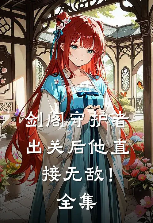 剑阁守护者，出关后他直接无敌！全集