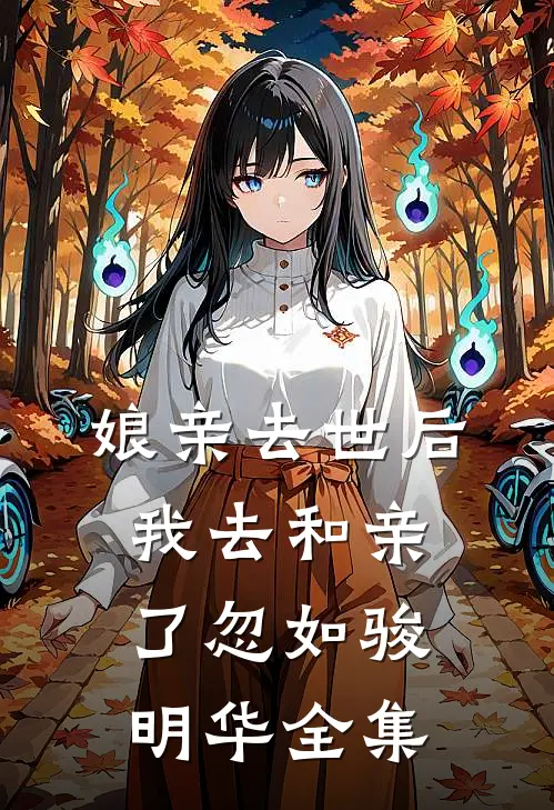 娘亲去世后我去和亲了忽如骏明华 全集