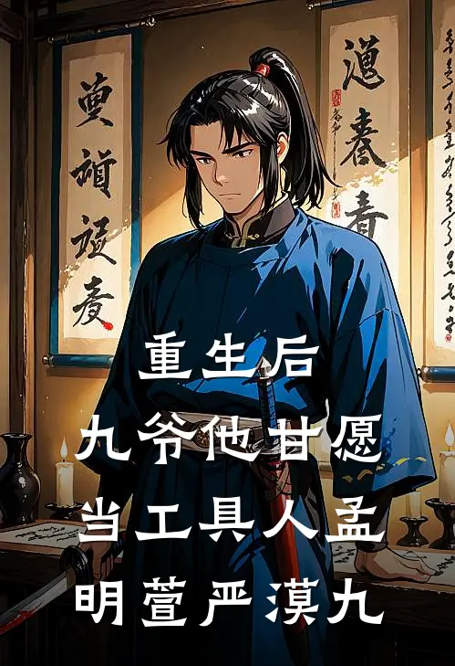 重生后，九爷他甘愿当工具人(孟明萱严漠九)