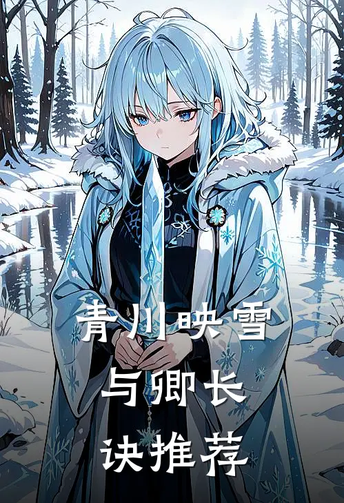 青川映雪，与卿长诀推荐