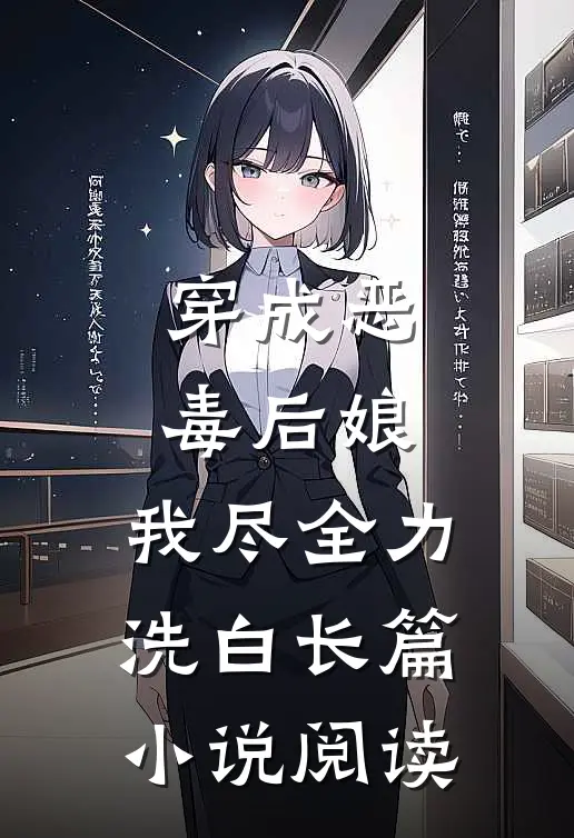 穿成恶毒后娘，我尽全力洗白长篇小说阅读