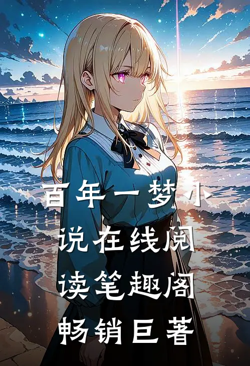 百年一梦小说在线阅读笔趣阁畅销巨著