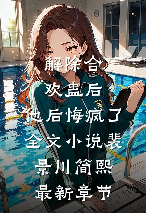 解除合欢蛊后，他后悔疯了全文小说裴景川简熙最新章节