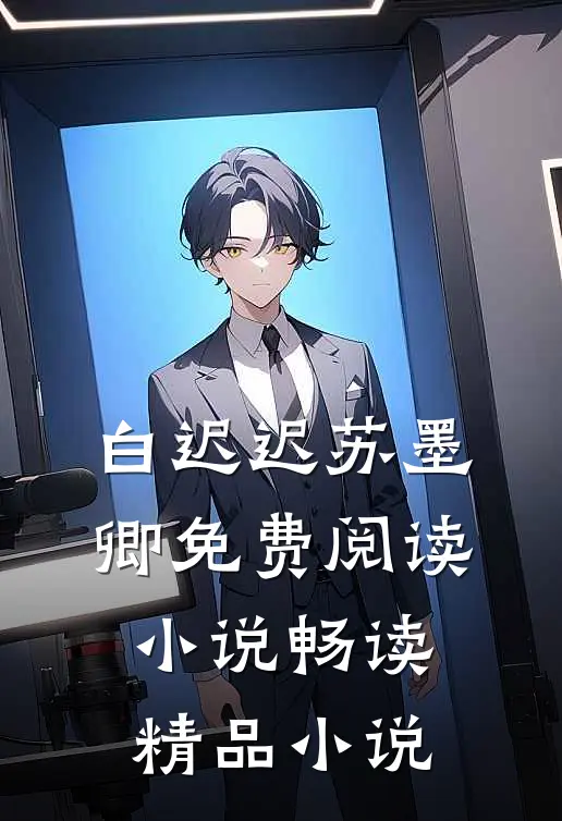 白迟迟苏墨卿免费阅读小说畅读精品小说