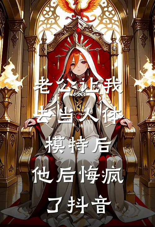 老公让我去当人体模特后，他后悔疯了抖音
