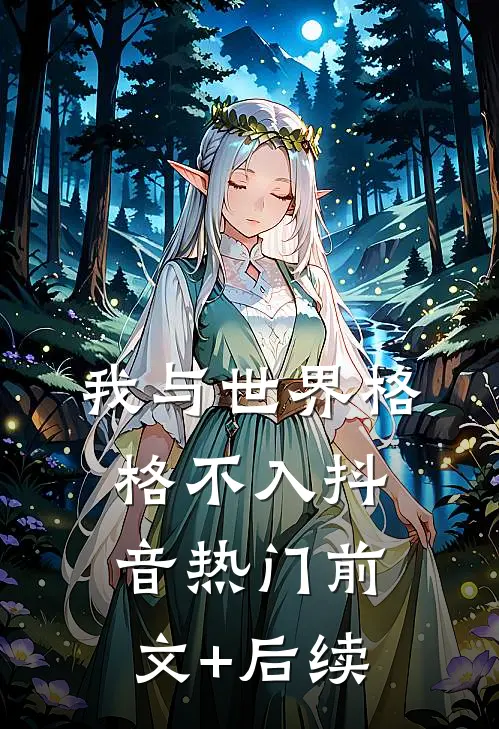 我与世界格格不入抖音热门前文+后续