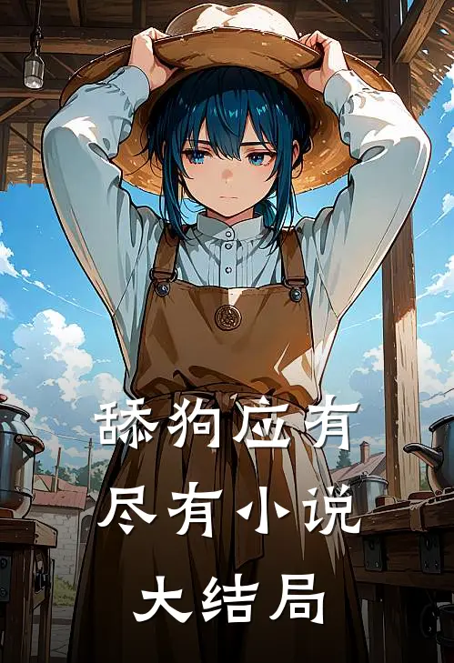 舔狗应有尽有小说大结局
