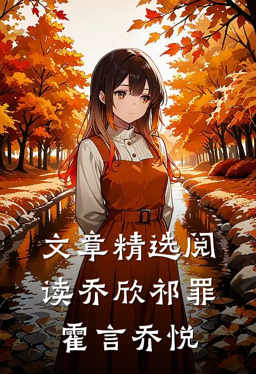 文章精选阅读乔欣祁罪霍言乔悦