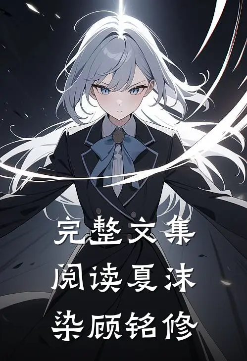完整文集阅读夏沫染顾铭修