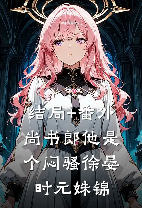 结局+番外尚书郎他是个闷骚徐晏时元姝锦