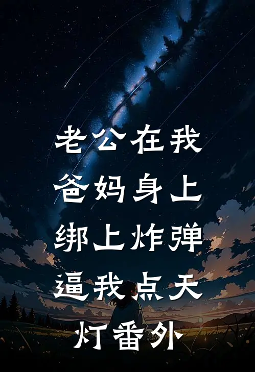 老公在我爸妈身上绑上炸弹，逼我点天灯番外