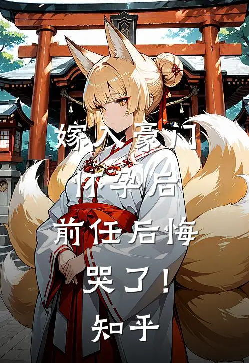 嫁入豪门怀孕后，前任后悔哭了！知乎