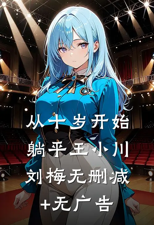 从十岁开始躺平王小川刘梅无删减+无广告
