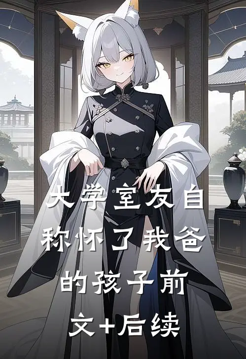 大学室友自称怀了我爸的孩子前文+后续