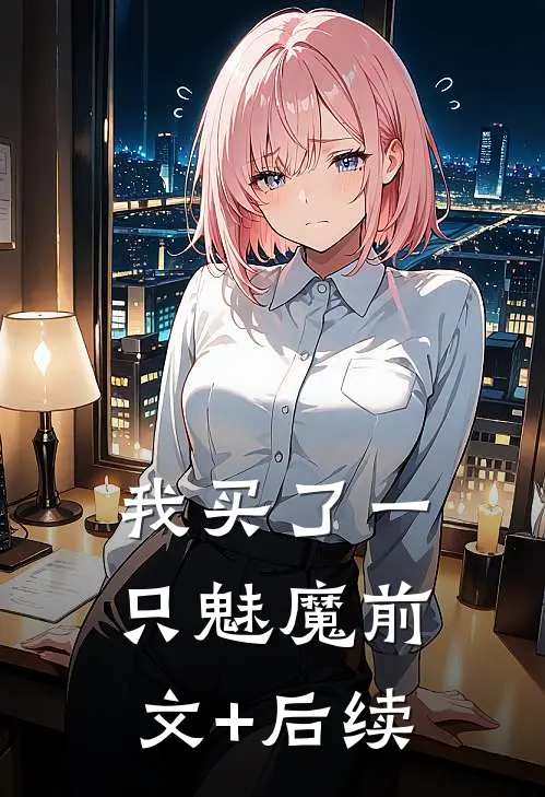 我买了一只魅魔前文+后续