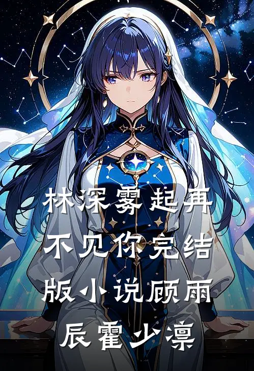 林深雾起再不见你完结版小说顾雨辰霍少凛