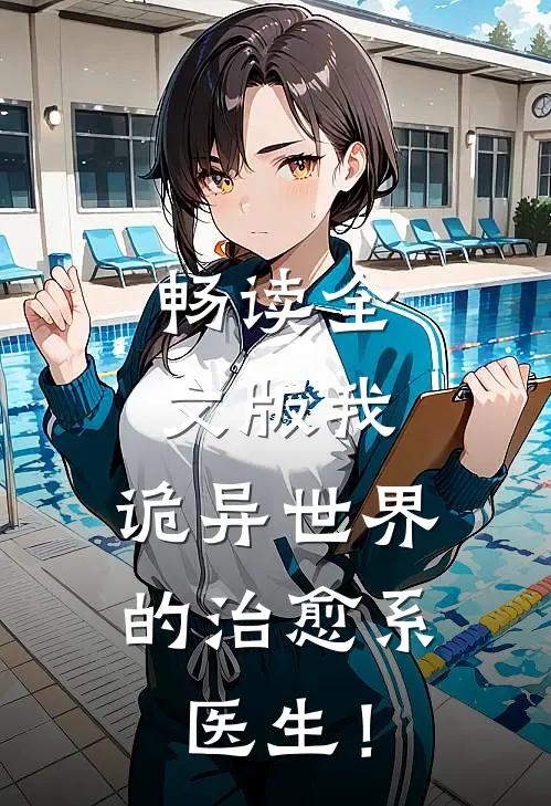 畅读全文版我，诡异世界的治愈系医生！