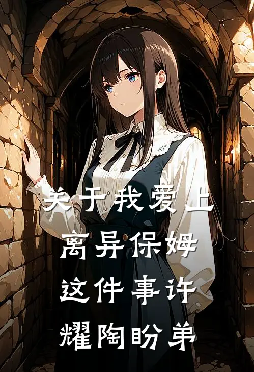 关于我爱上离异保姆这件事许耀陶盼弟