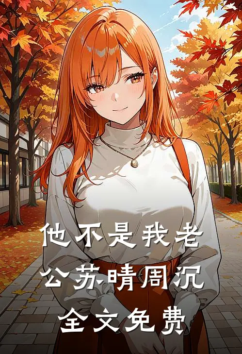 他不是我老公苏晴周沉全文免费